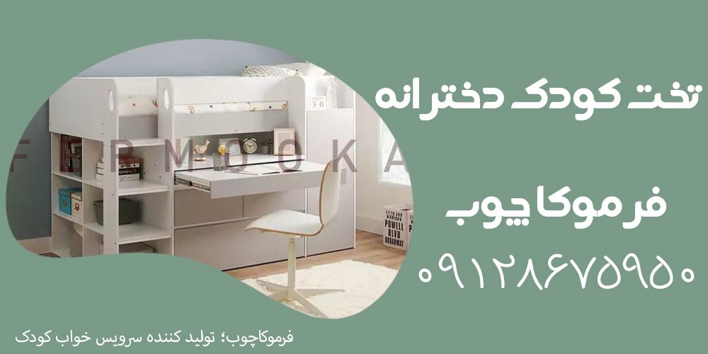 تخت کودک دخترانه