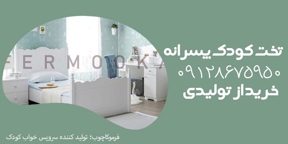 تخت کودک پسرانه
