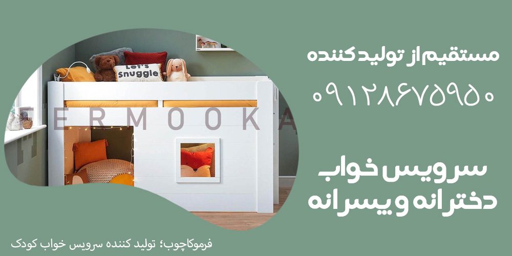 سرویس خواب کودک دخترانه و پسرانه