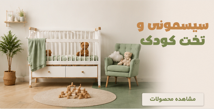 مشاهده محصولات سیسمونی کودک