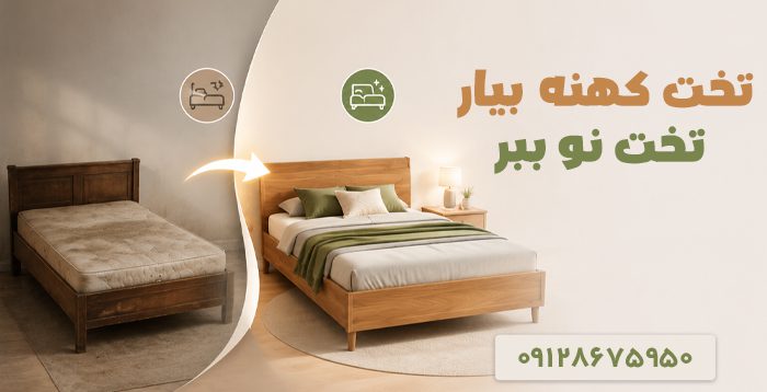 طرح تعویض تخت کهنه با نو