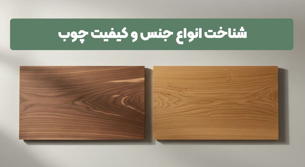 شناخت انواع چوب
