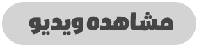 دکمه مشاهده ویدیو